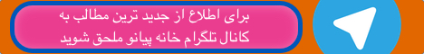 کانال تلگرام خانه پیانو